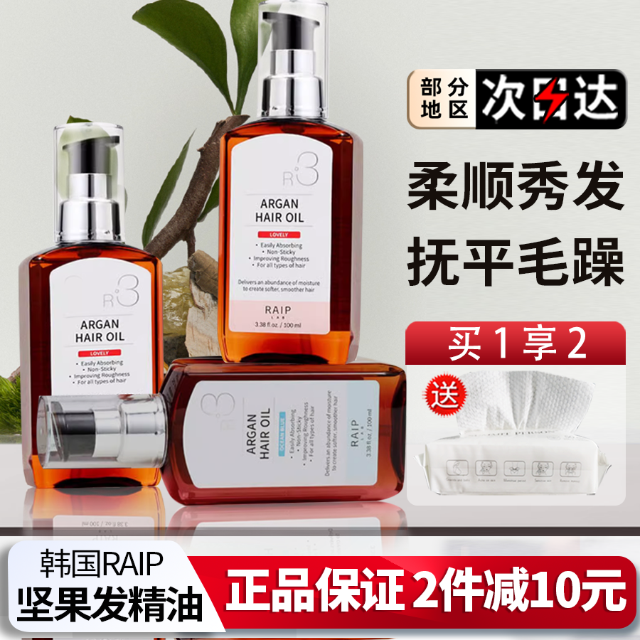 韩国RAIP R3摩洛哥护发精油女防毛躁头发受损烫染修护柔顺持久香