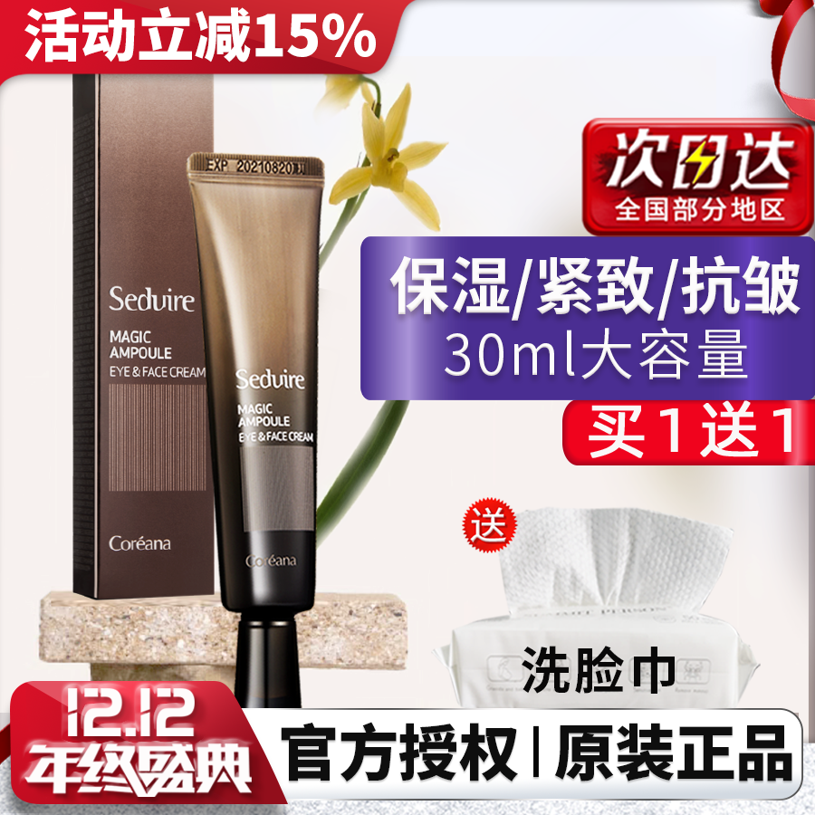 韩国seduire保湿抗皱眼霜女男淡黑眼圈细纹Coreana高丽雅娜斯谛魅