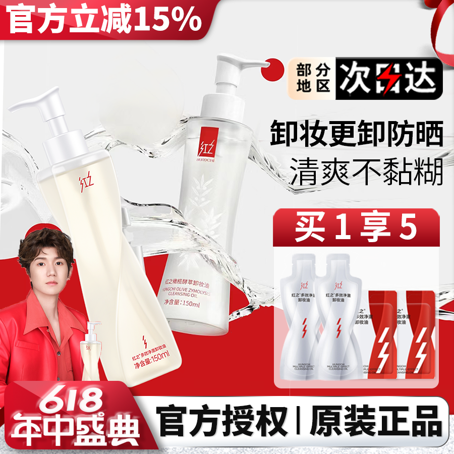 红之多效净澈卸妆油小蛮腰男女不纠结温和保湿清洁卸妆水官方正品