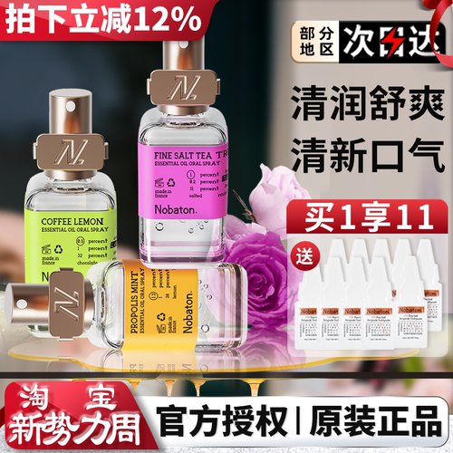 Nobaton诺巴顿精油口喷抑菌清晰