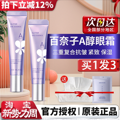 百奈子眼霜淡黑眼圈淡化细纹正品
