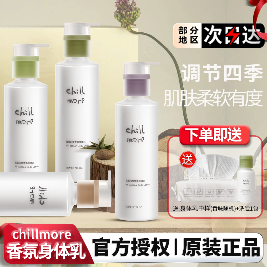 且悠chillmore四季身体乳润肤体乳秋冬补水保湿滋润持久留香正品