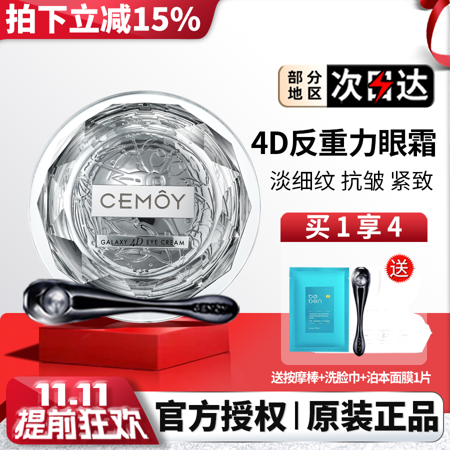 澳诗茉CEMOY立体紧致眼霜正品