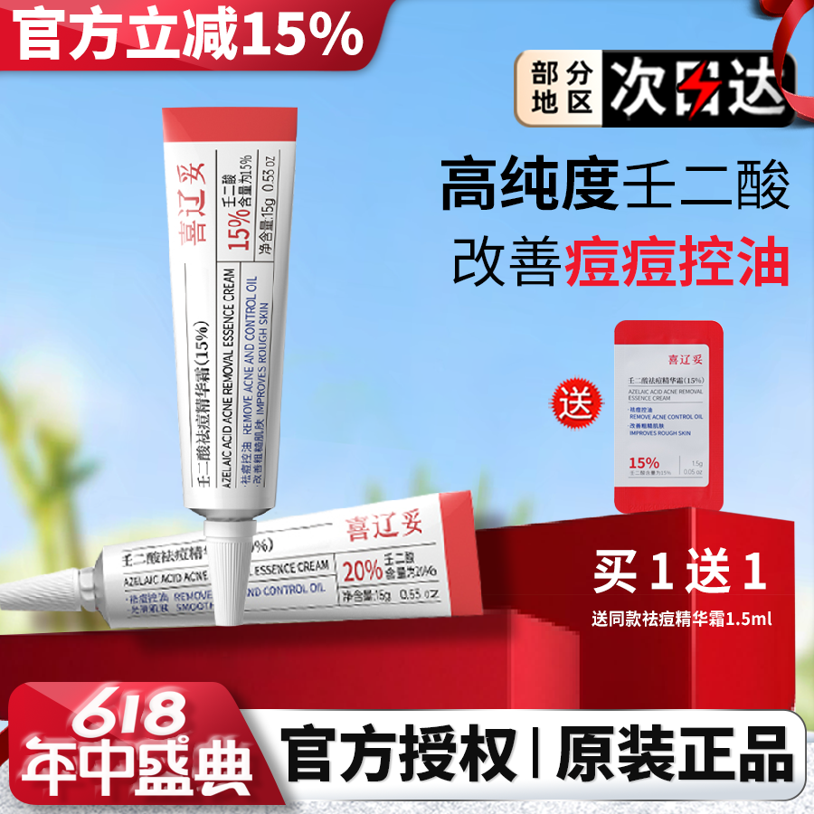喜辽妥壬二酸祛痘精华霜非凝胶任二酸水杨酸去痘改善黑头官方正品