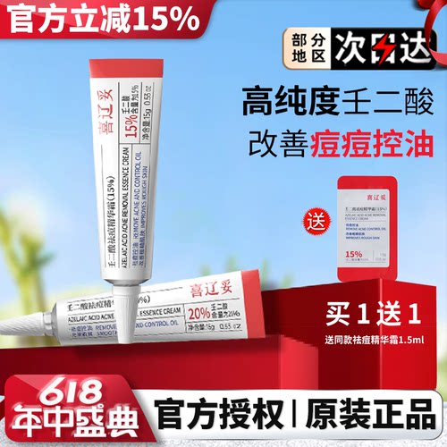 喜辽妥壬二酸15%/20%祛痘精华霜