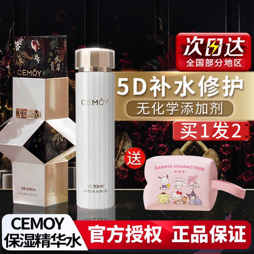 cemoy精华水补水保湿官方正品