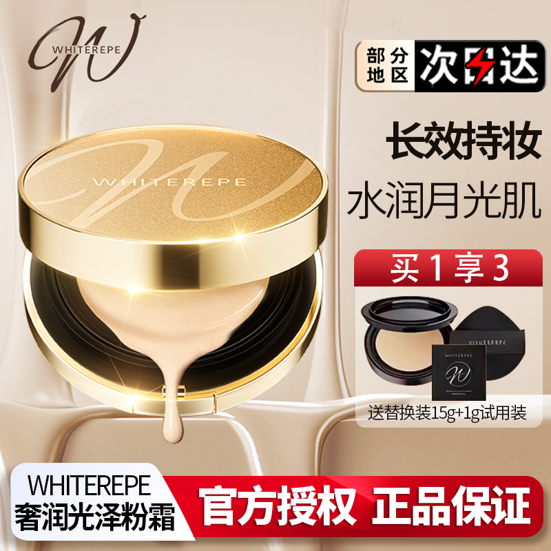 日本银座 whiterepe月光气垫霜皮贴骨反转粉底遮瑕胶原紧致养肤