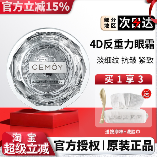 澳诗茉CEMOY立体紧致眼霜正品