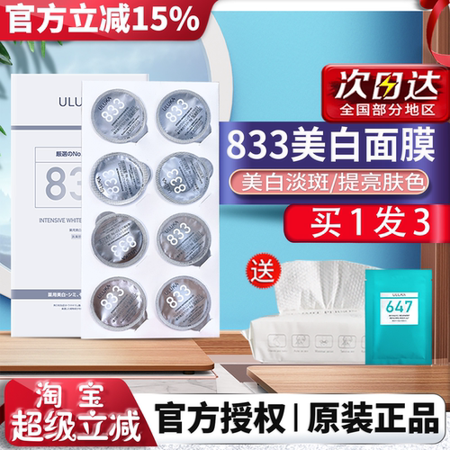 美白祛斑提亮肤色ULUKA833面膜
