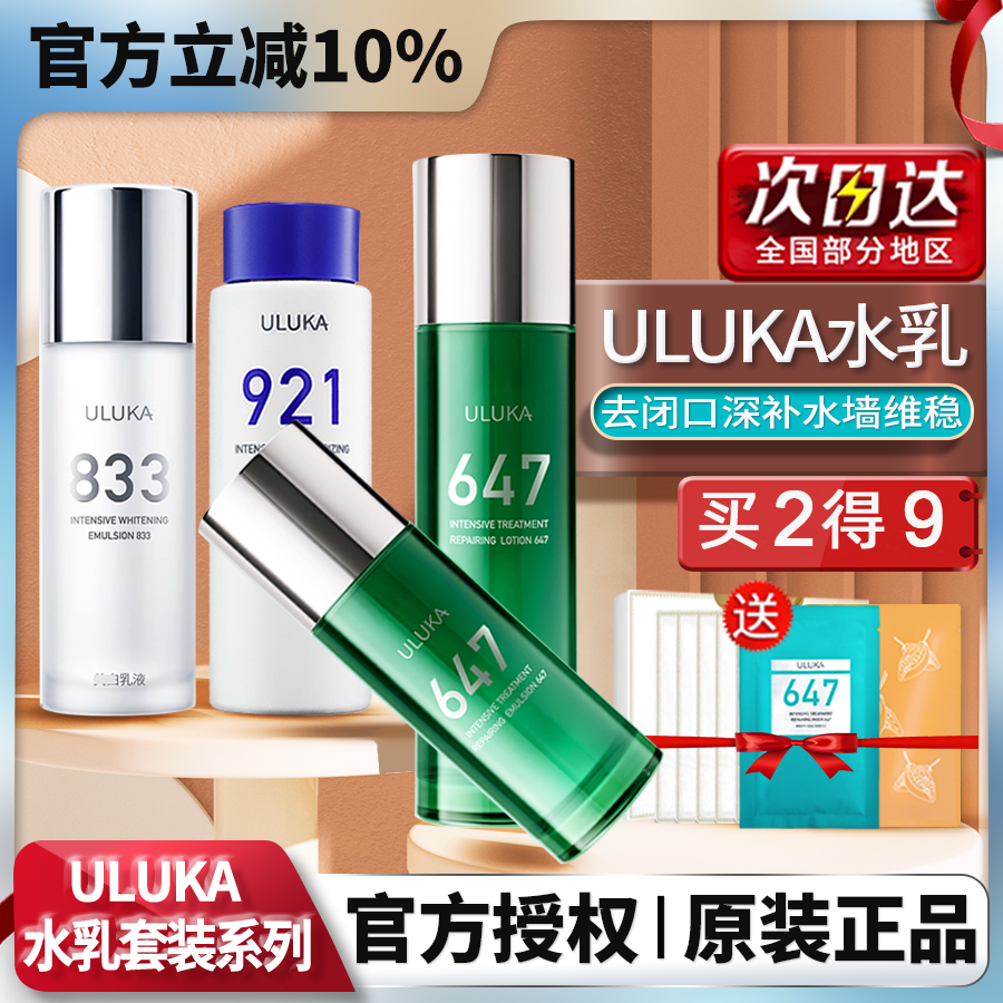 ULUKA647精华水乳套舒缓保湿正品