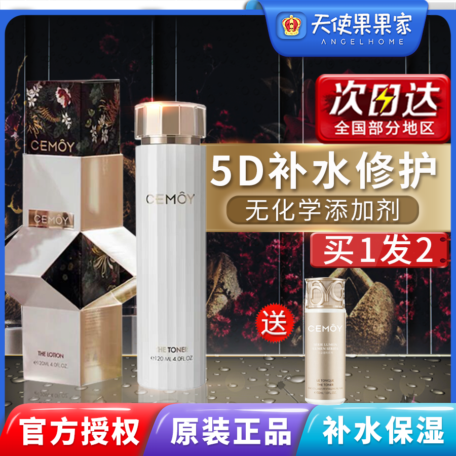 cemoy精华水补水保湿官方正品