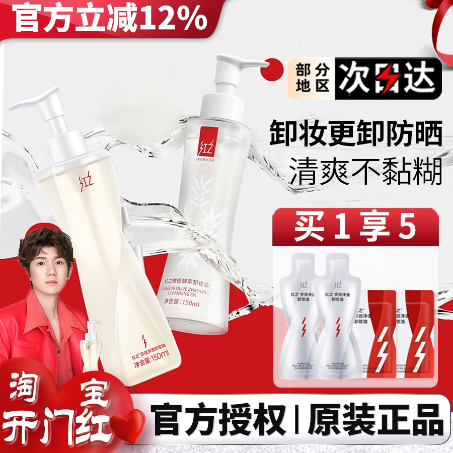 红之多效净澈卸妆油小蛮腰男女不纠结温和保湿清洁卸妆水官方正品
