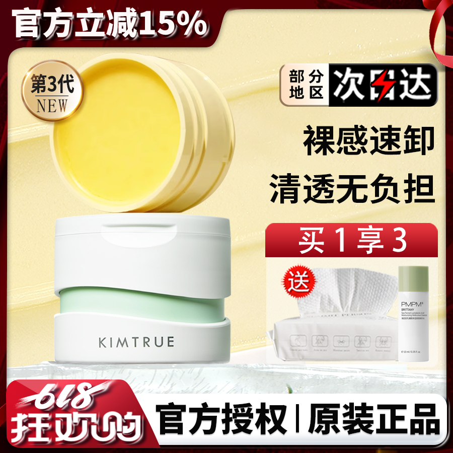 KIMTRUE且初新版第三代KT土豆泥卸妆膏无花果清洁卸妆替换装正品