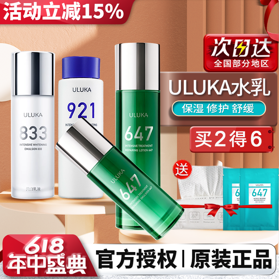 日本ULUKA647精华水乳套装女秋冬921舒缓833补水面霜生日礼物正品