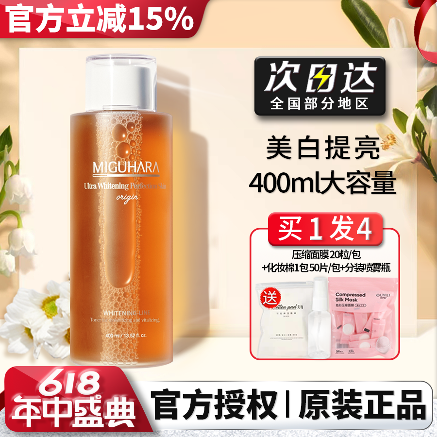 miguhara爽肤水女男温和补水保湿美白祛斑咪咕哈啦湿敷水官方正品
