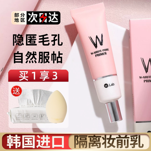 wlab粉色妆前乳隐形毛孔隔离提亮
