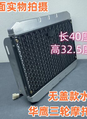 华鹰三轮摩托车副水箱水冷发动机散热扇无盖水箱散热器总成带风扇