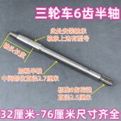 摩托三轮车电动三轮车6齿半轴6206 6306轴承原厂配件加粗刹车半轴