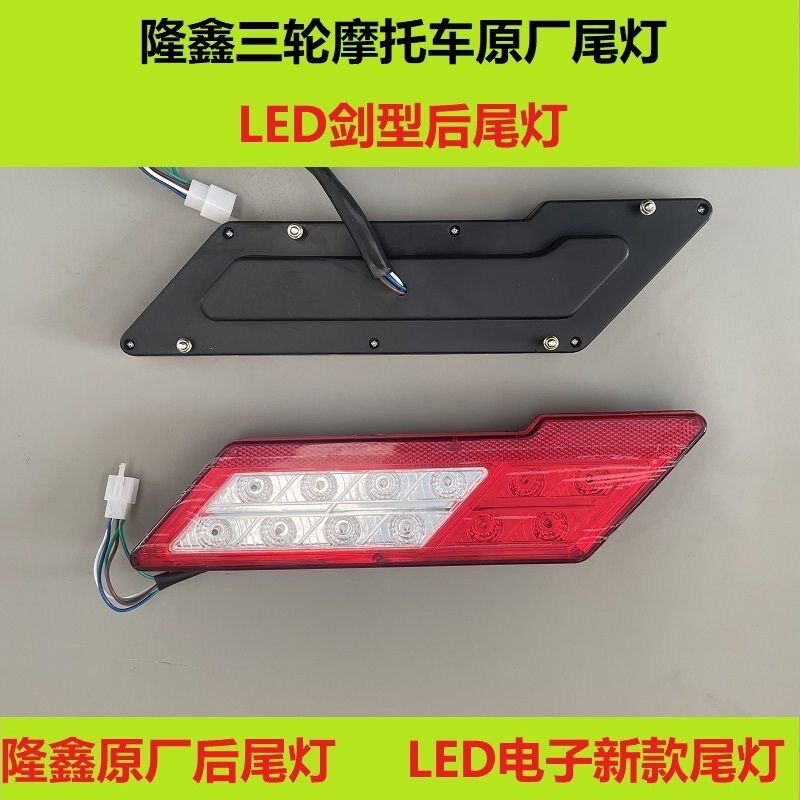 隆鑫三轮摩托车LED后尾灯总成转向行车倒车灯新款后尾灯斜角大号