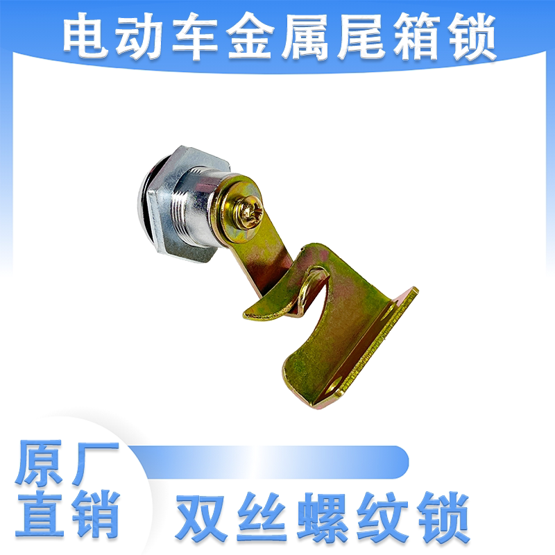 电动车两轮三轮后备箱锁车尾箱螺纹锁钥匙开关全套带小件配件包邮