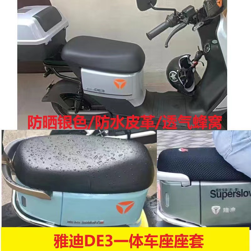 雅迪冠能DE3坐垫套防水皮革加厚