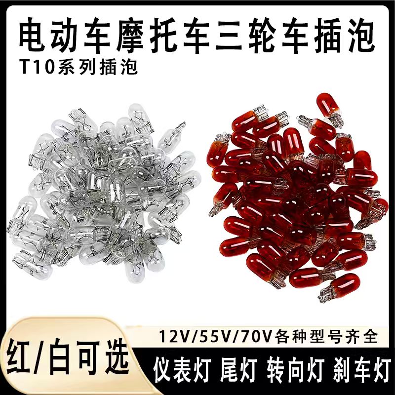 T10系列电动车摩托车三轮车插泡仪表灯尾灯转向灯刹车灯12V55V70V