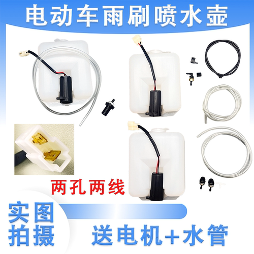 电动三轮四轮车雨刮刷喷水壶洗涤器12V电机水泵喷头软管通配配件