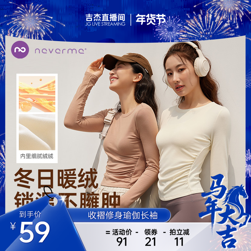 【吉杰专享】neverme新款瑜伽服女加绒长袖打底衫保暖显瘦健身,运动服/休闲服装,健身衣,淘宝优惠券,粉丝福利购,淘宝优惠卷