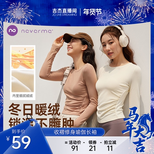 【吉杰专享】neverme新款瑜伽服女加绒长袖打底衫保暖显瘦健身