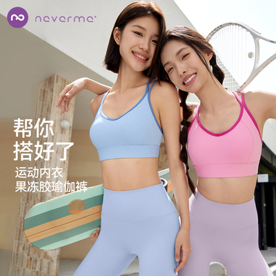 neverme美背运动内衣/高腰瑜伽裤女