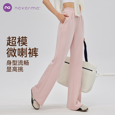 neverme运动长裤女微喇