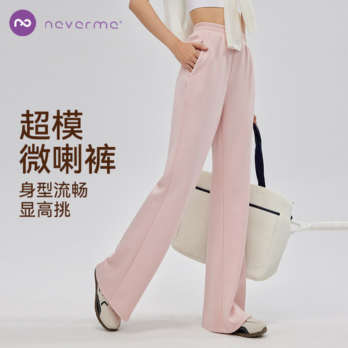 neverme运动长裤女微喇