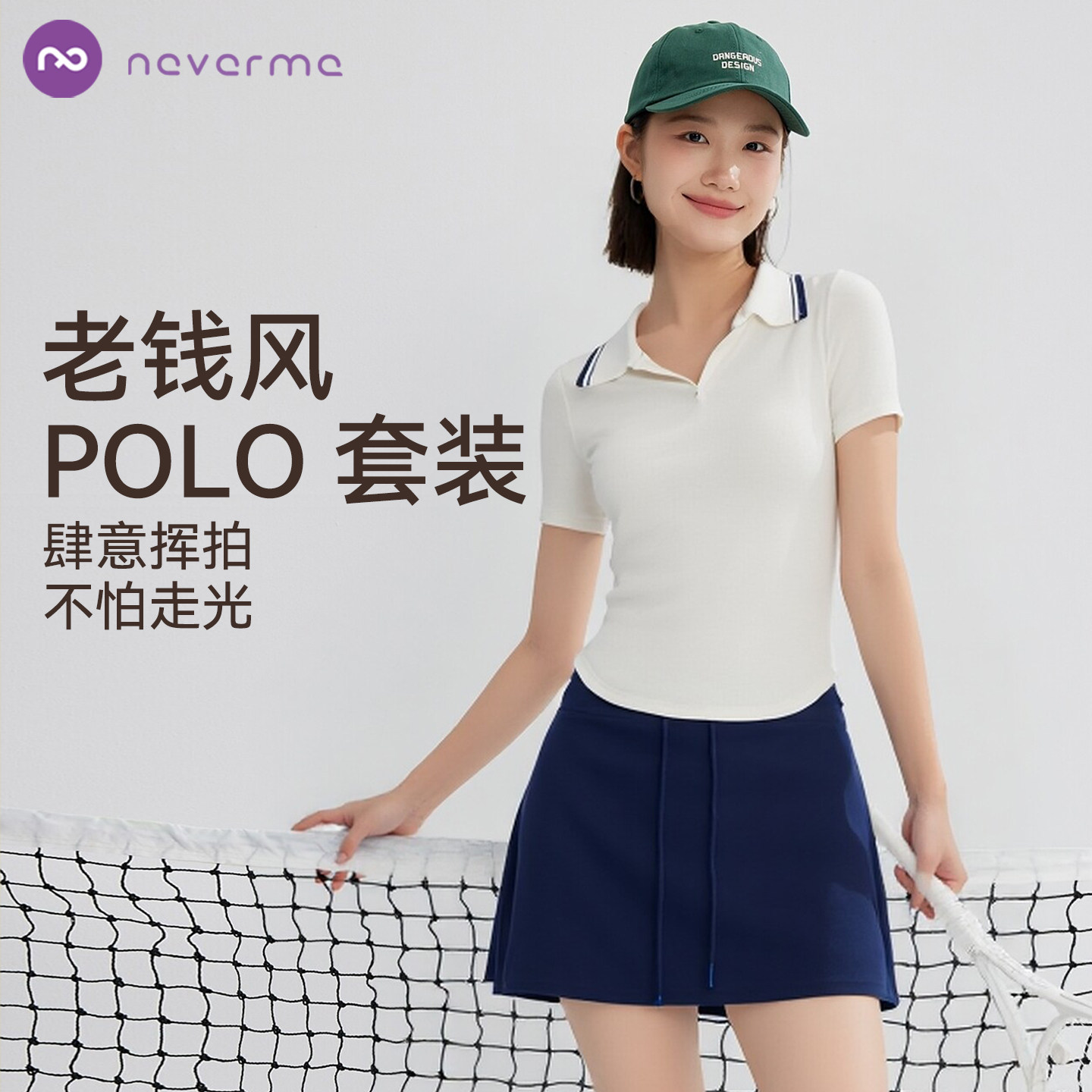 neverme网球运动polo套装女图片