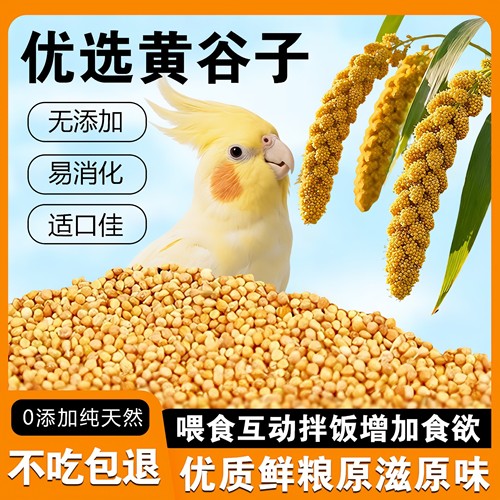鹦鹉鸟粮虎皮玄凤牡丹谷子带壳饲料鸟食种子粮专用饲料鸟食