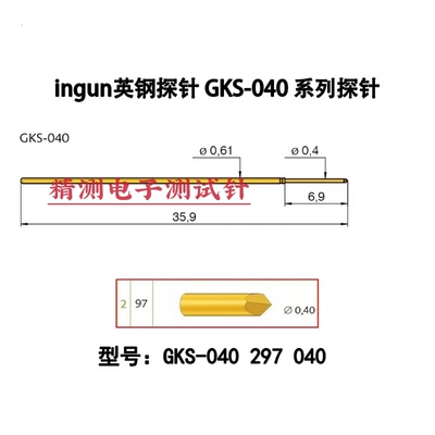 INGUn英钢探针GKS040305040/040 297 040/针套040E08/0.6弹簧顶针
