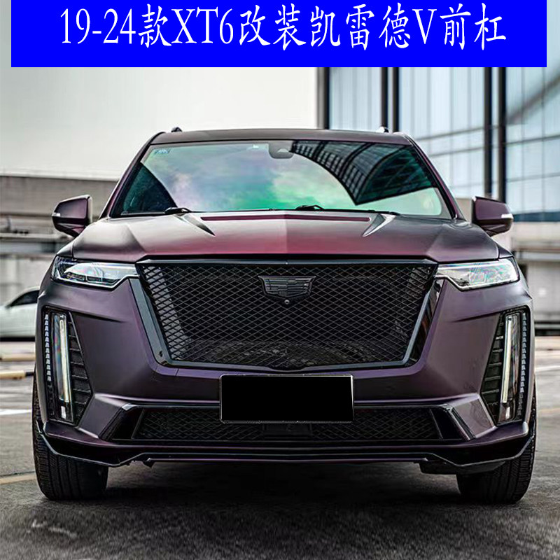 XT6改装凯雷德V前杠攀登者大包围