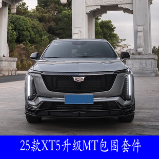 卡迪拉克25款XT5改装前后包围尾翼尾喉MT款无损安装汽车配件防撞