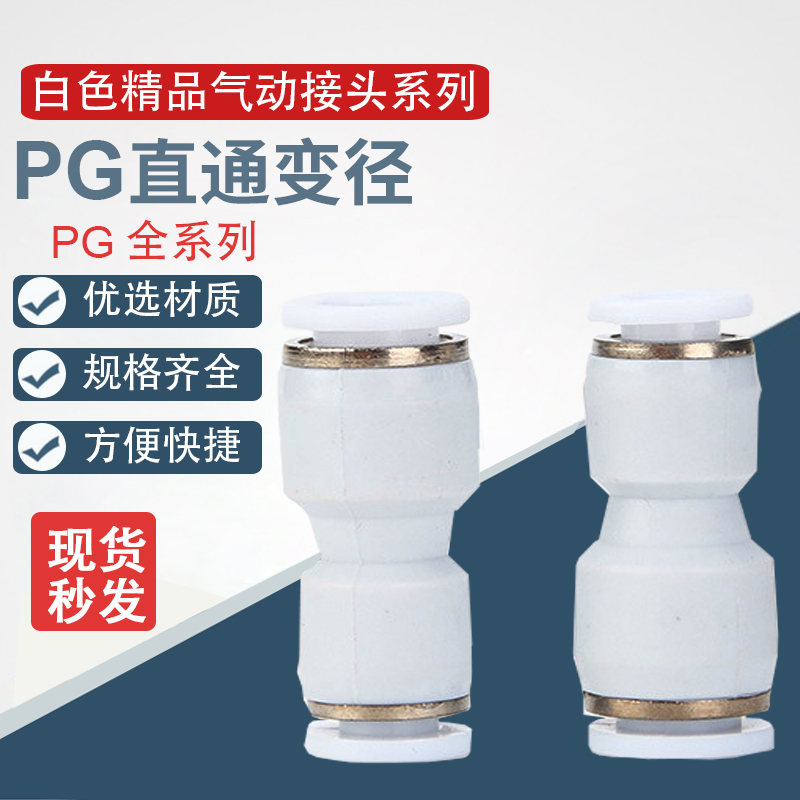 白色气动快速插变径接头PU6直通8mm PG6-4 8-6 12-8气管接头