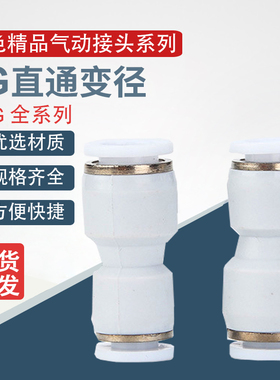 白色气动快速插变径接头PU6直通8mm PG6-4 8-6 12-8气管接头