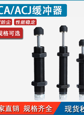 液油压缓冲器ACA/ACJ0806-1005/7/8/1210/AC1215/2015/3650气缸阻
