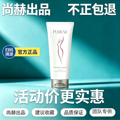 尚赫正品紧致霜尚赫玻妃紧致霜尚赫官方旗舰店官网新翻盖款紧致膏