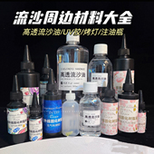 小鲸鱼diy流麻材料 高透流沙油高中低速流沙挡片UV胶工具制作材料