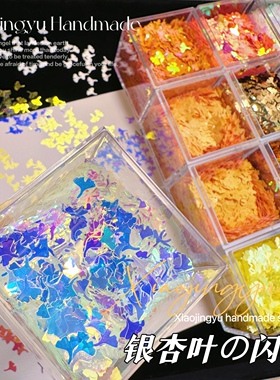 小鲸鱼diy 银杏叶亮片异形叶子闪片闪粉美甲流麻滴胶流沙制作材料