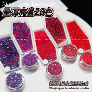 小鲸鱼diy星潭魔盒系列混合金属色渐变闪粉 流麻暗黑高亮细粉材料