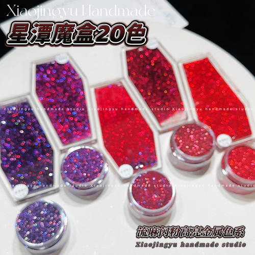 小鲸鱼diy星潭魔盒系列混合金属色渐变闪粉 流麻暗黑高亮细粉材料