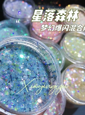 星落深林流麻闪粉亮片