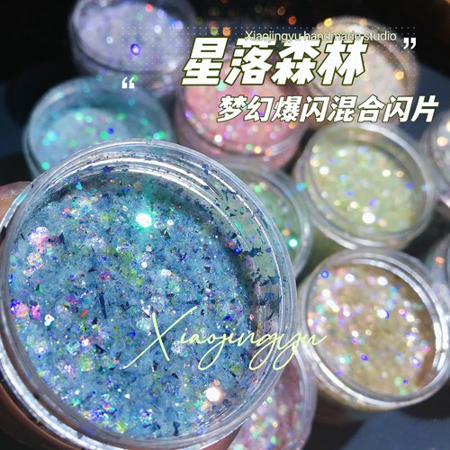 星落深林流麻闪粉亮片