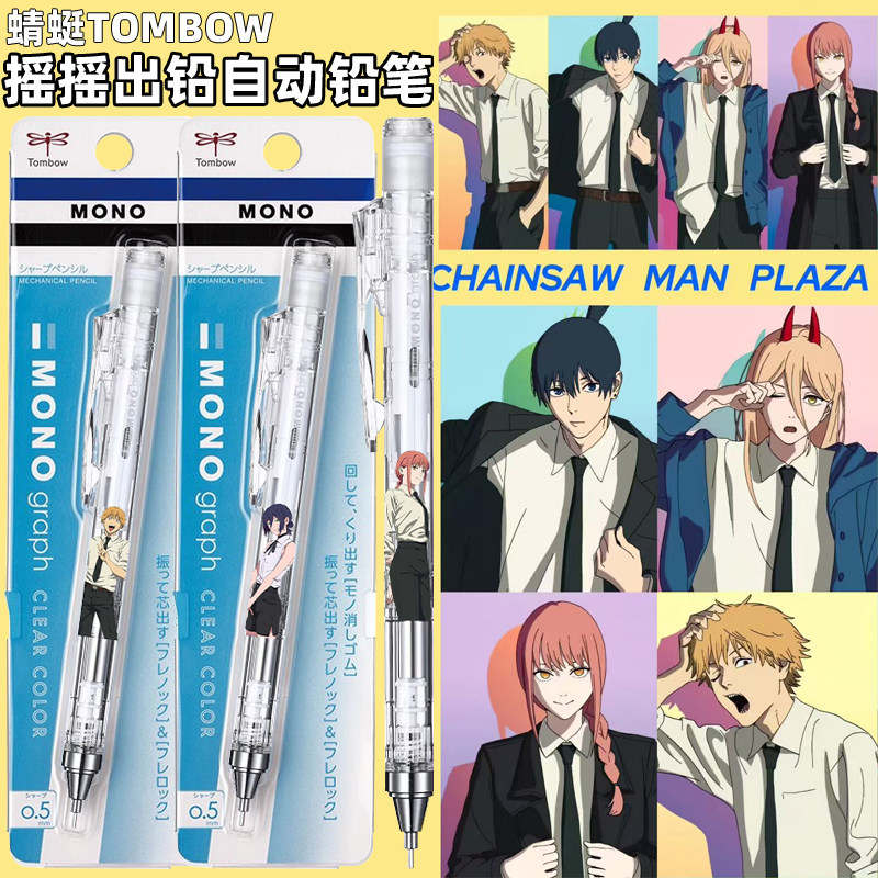 日本TOMBOW蜻蜓自动铅笔mono电锯人DIY贴纸限定摇摇出铅学生绘画书写低重心0.5mm活动铅自动笔DPA-138,文具电教/文化用品/商务用品,铅笔/自动铅笔,淘宝优惠券,粉丝福利购,淘宝优惠卷