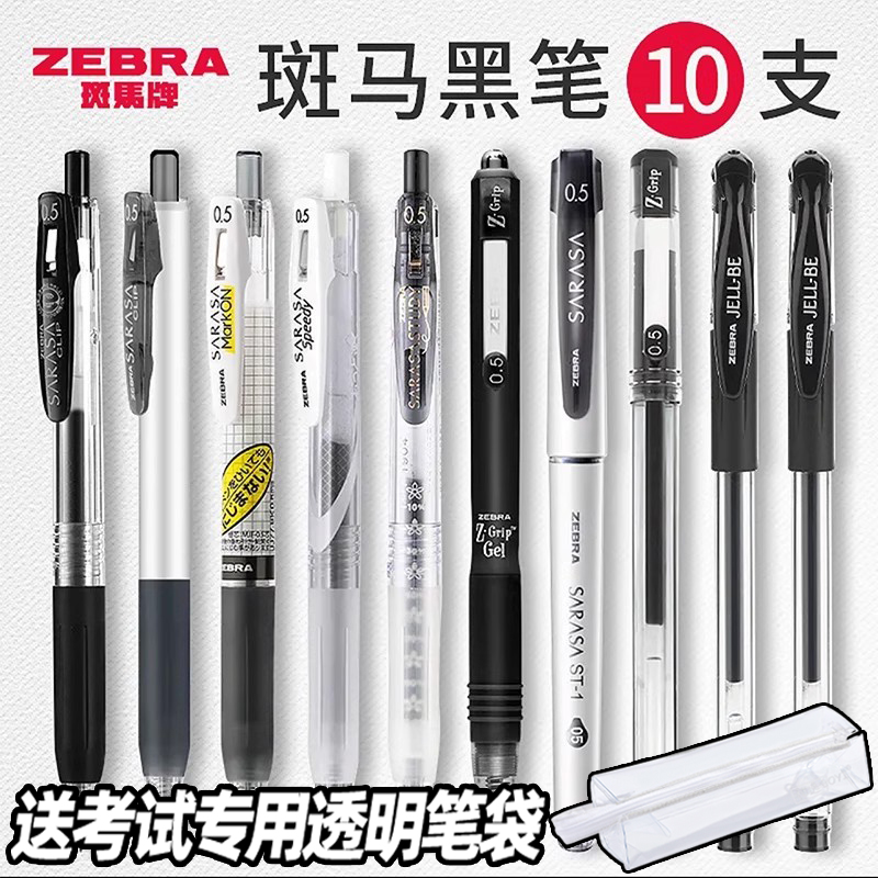 ZEBRA斑马中性笔合集组合套装