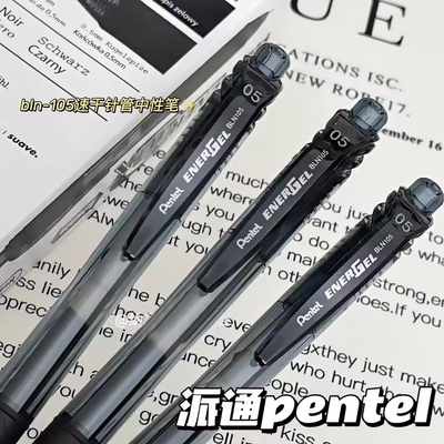 pentel派通速干中性笔BLN105